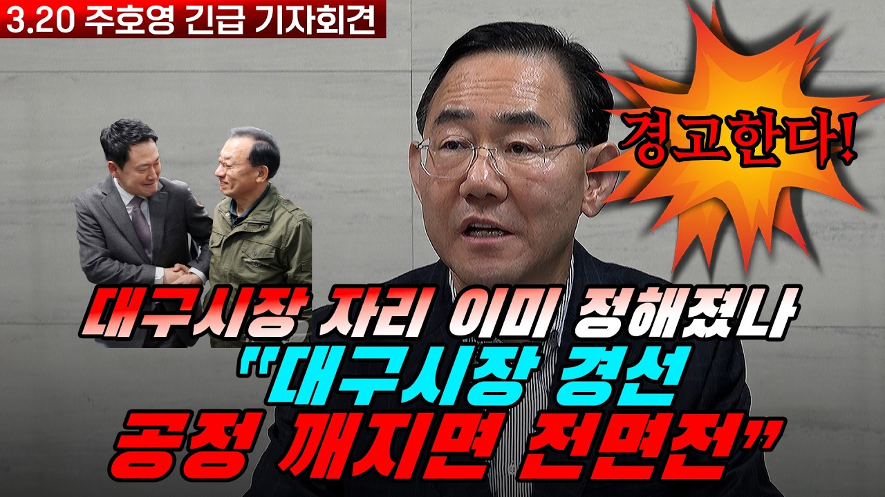 [뉴스영상] 주호영 긴급 기자회견 “대구시장 경선 ‘폭탄 발언’… 공정 깨지면 전면전 선언”