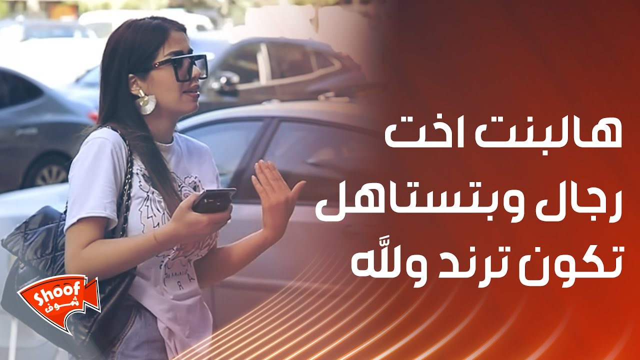 هالبنت اخت رجال وبتستاهل تكون ترند والله ❤️❤️