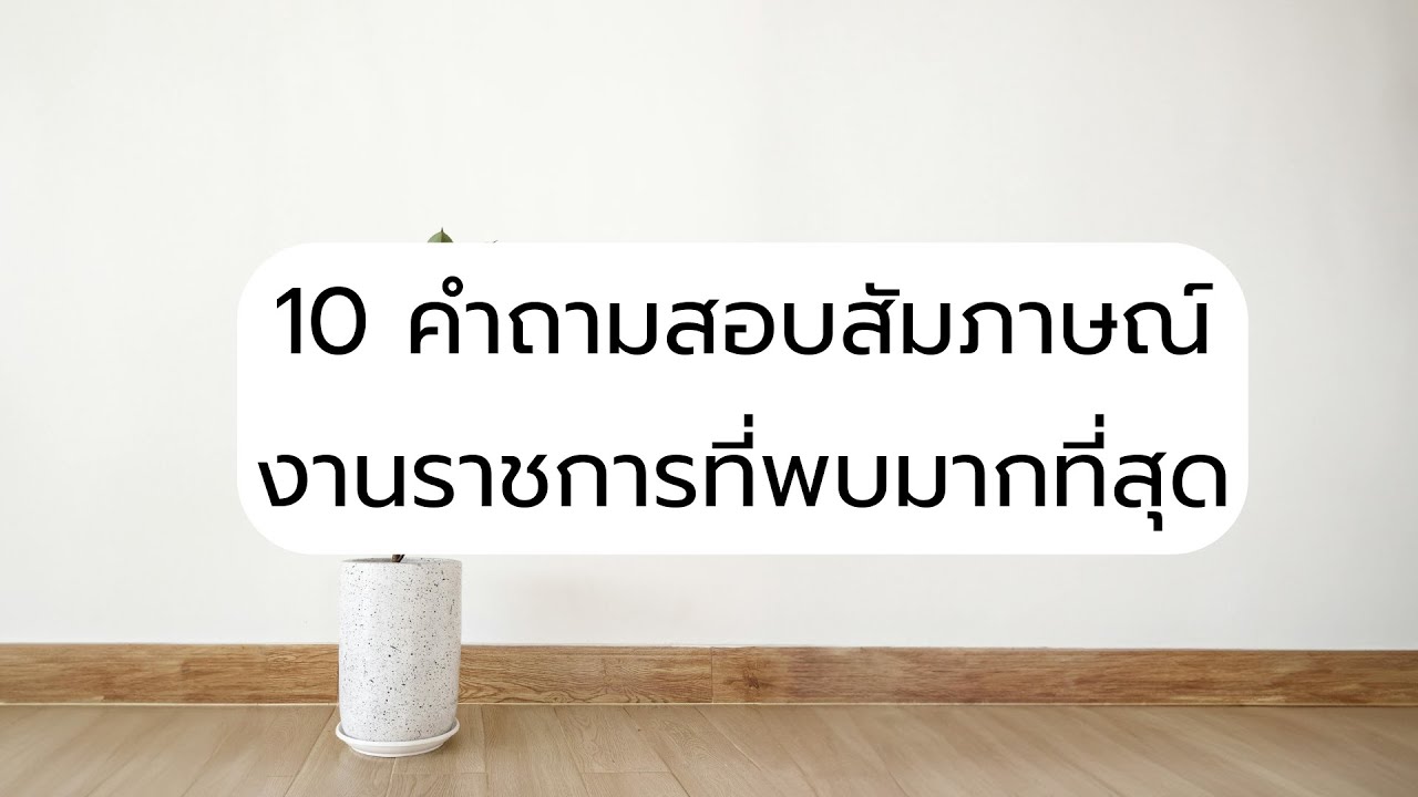 เทคนิคการเตรียมตัวสอบงานราชการ ภาค ก และ ค