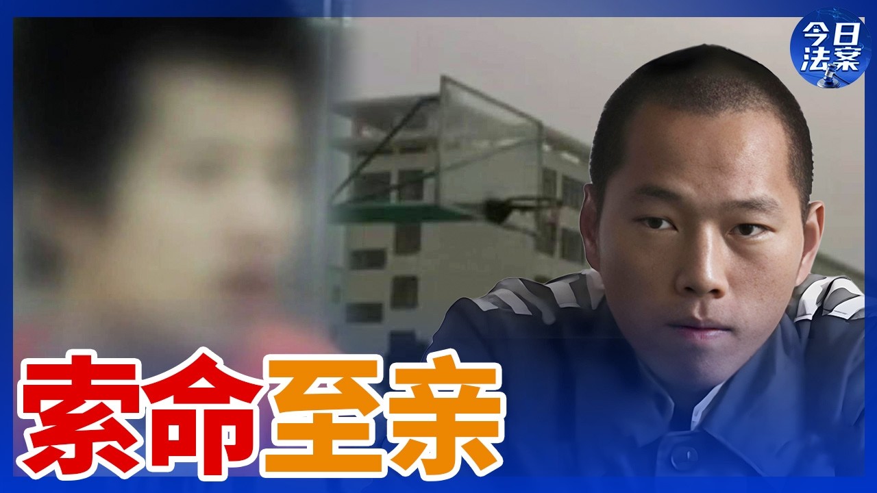 大年初一弟弟失手杀兄 儿子机场连刺母亲九刀 他们为何对至亲举起屠刀？&mdash;手刃至亲案