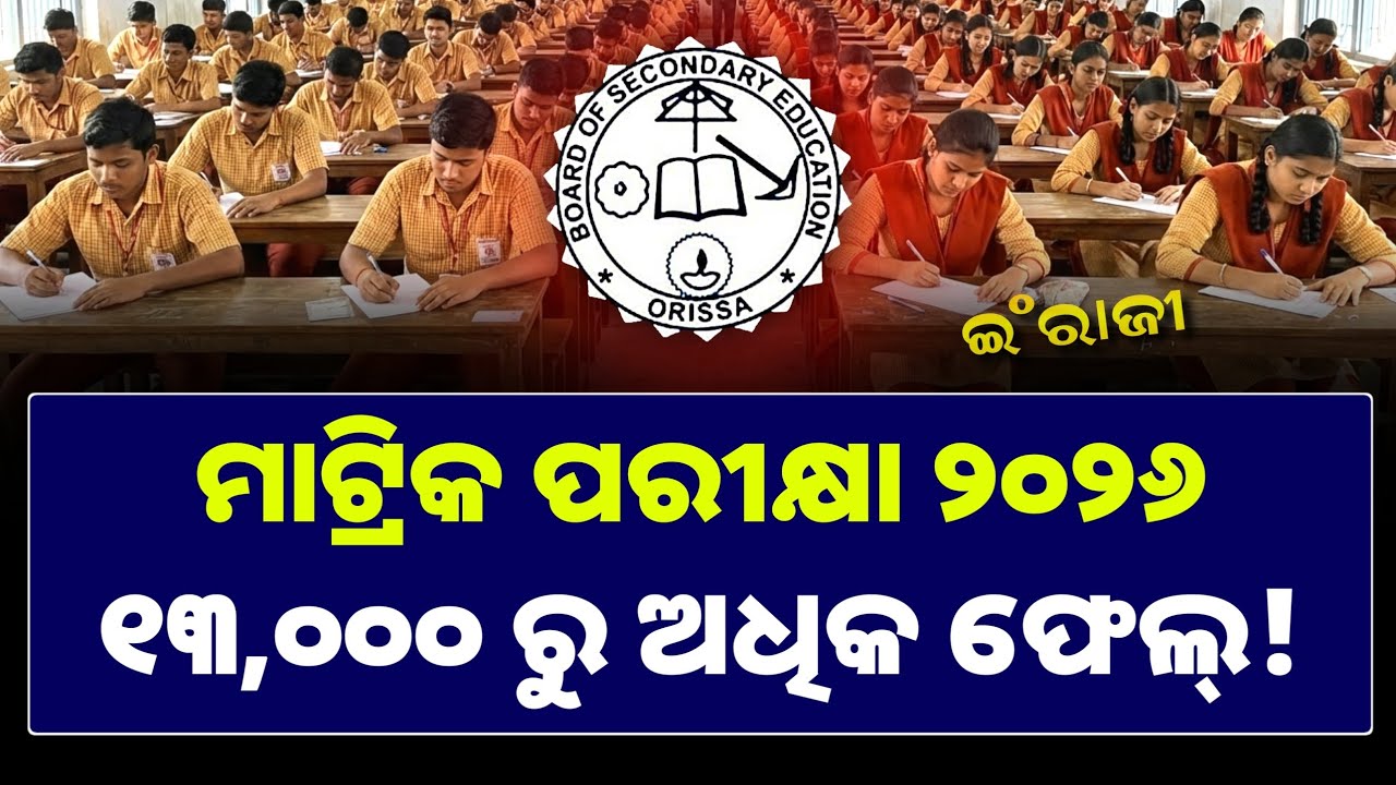 Matric Exam 2026 News Today | 10th Board Exam 2026 BSE Odisha | Matric Exam News