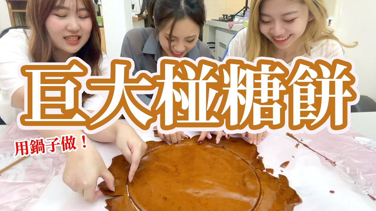 自製用鍋子製作巨大椪糖餅！三個人一起闖關吧～Paula還被燙到了。使用兩大包的糖粉來製作。就算失敗也要努力成功做出來。魷魚遊戲超難關卡 #오징어게임 #SquidGame 最愛.吃貨們