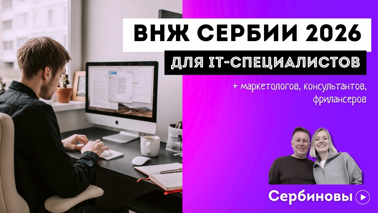 Сербия 2026: переезд для удалённых специалистов