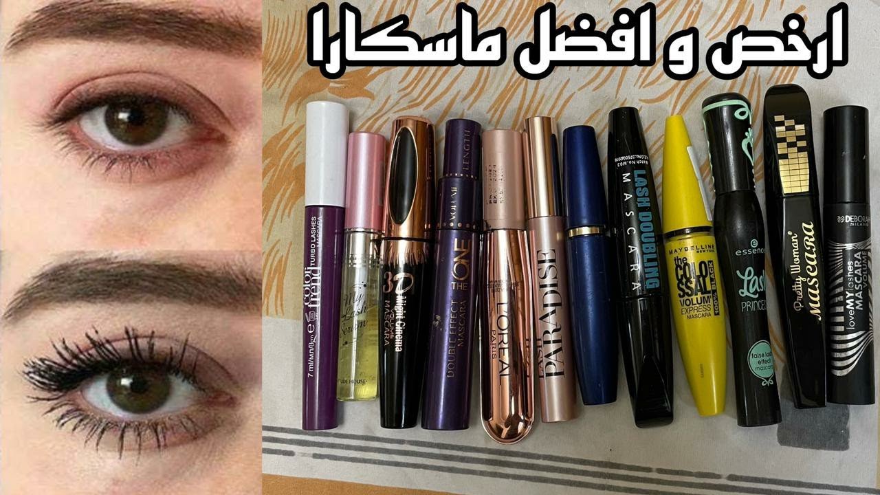 ارخص و افضل ماسكرا للاستخدام اليومي و المناسبات 💵 ❤️