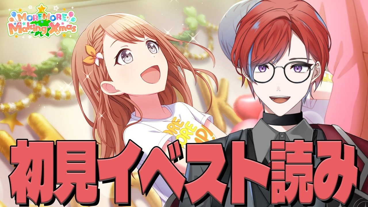 【#プロセカ】 🔰完全初見🔰  イベスト読み『MOREMOREMakingXmas』を読む🔥アフライ視聴もするよ～ #城那 #vtuber