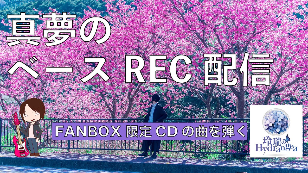 【日高真夢】真夢がFANBOX限定CDの曲をRECする配信🎸✨【演奏】