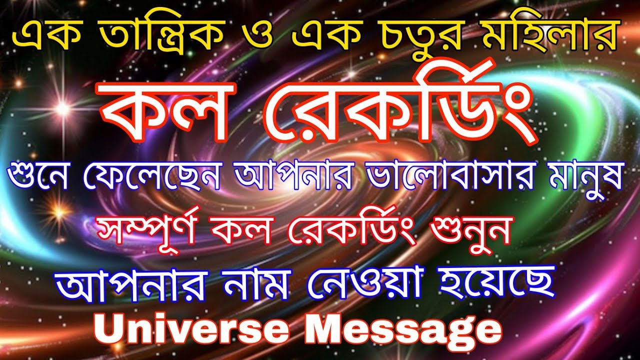 তোমার সম্পর্কের নতুন মোড় ঘুরবে - এক কল রেকর্ডিং শুনে চমকে উঠলো তোমার পার্টনার l Universe Message 