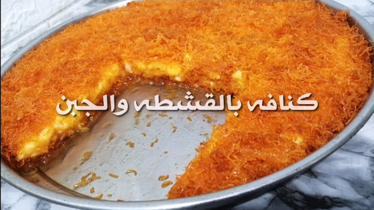 كنافه بالقشطه والجبن