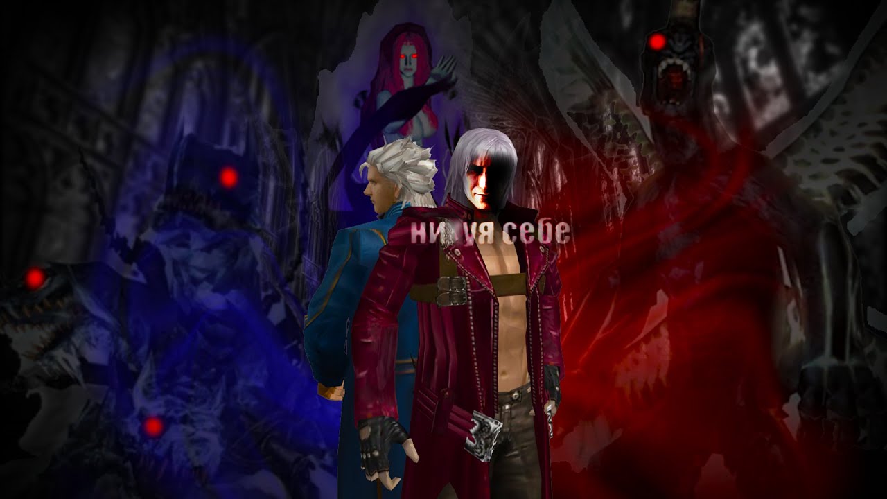 Ты ОБЯЗАН пройти DMC3 на Very hard