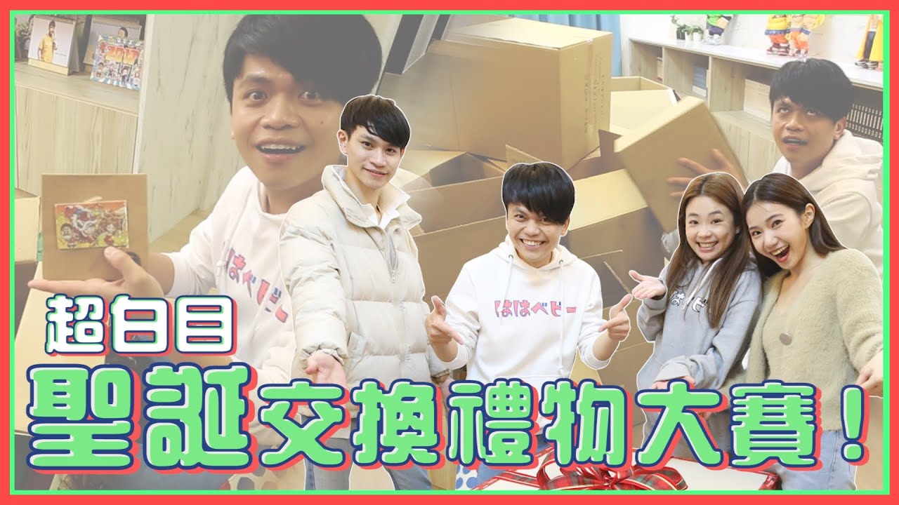 超沒禮貌的百萬YouTuber！這樣整前輩對嗎？白目聖誕交換禮物大賽！feat.眾量級、愛莉莎莎、黃氏兄弟、一隻阿圓、反骨男孩、搞神馬、展榮展瑞、魚乾