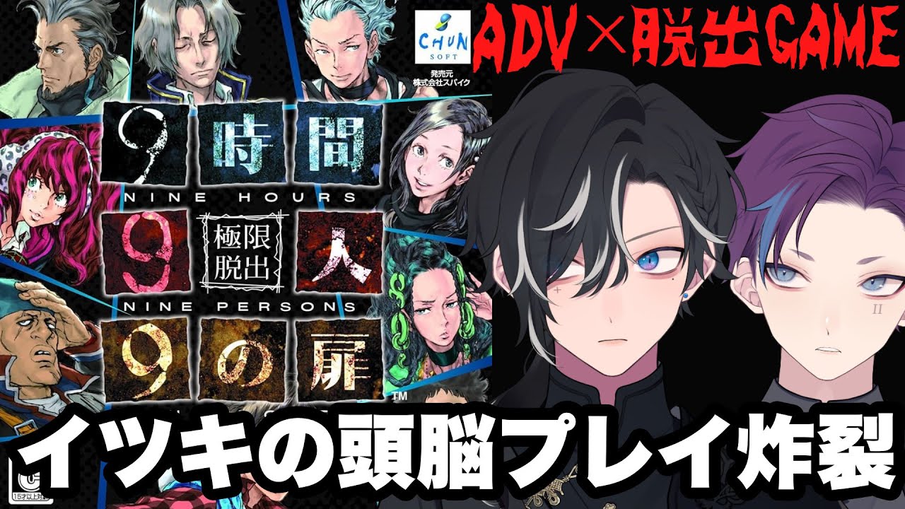 【極限脱出 9時間9人9の扉】新年なので、脱出ゲームしましょう【いちたすいち】