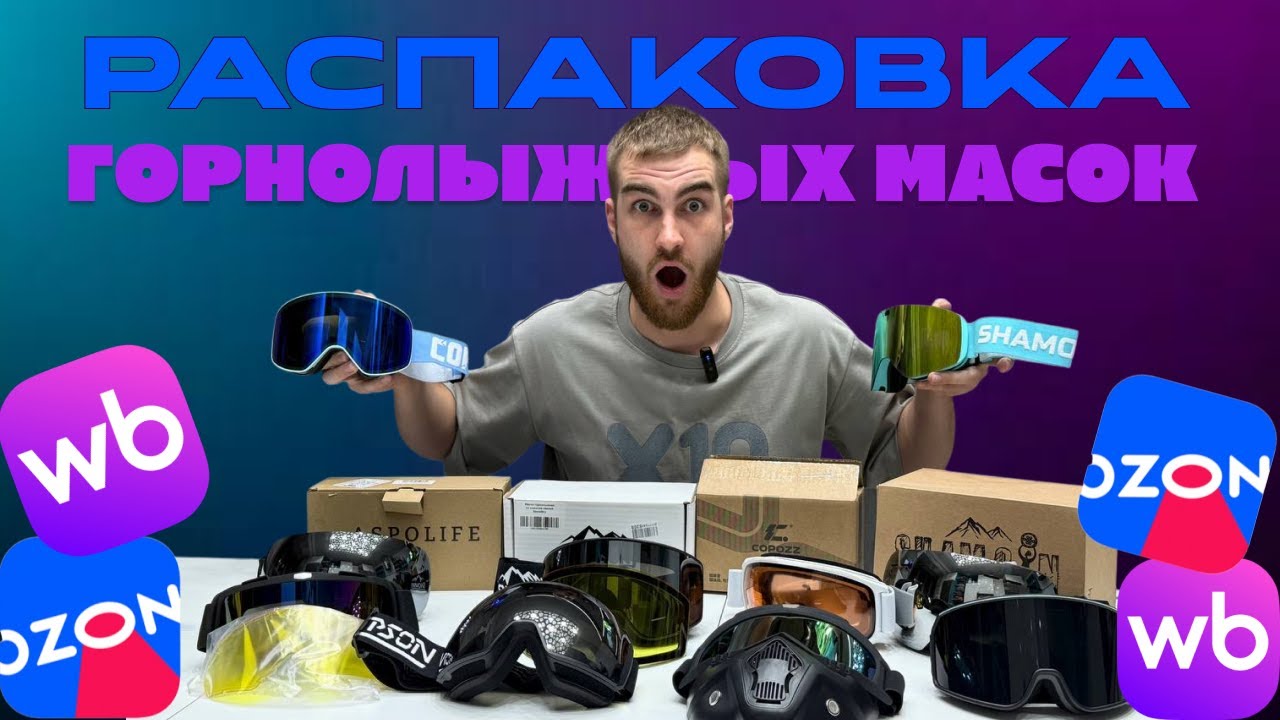 Как выбрать горнолыжную маску на ВБ и Озон