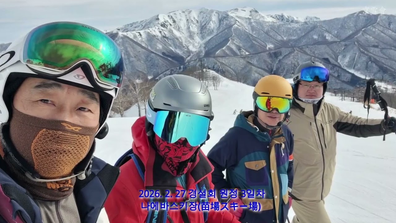 2026년 2월 25일 경설회 일본 나에바스키장 원정 2,3일차