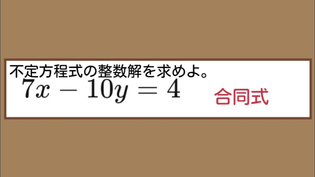 「不定方程式を満たす整数x,yをすべて求めよ」「合同式」の使い方解説。(数学A)تمام عدد X Y تلاش کریں جو غیر متعین مساوات کو پورا کرتے ہیں۔