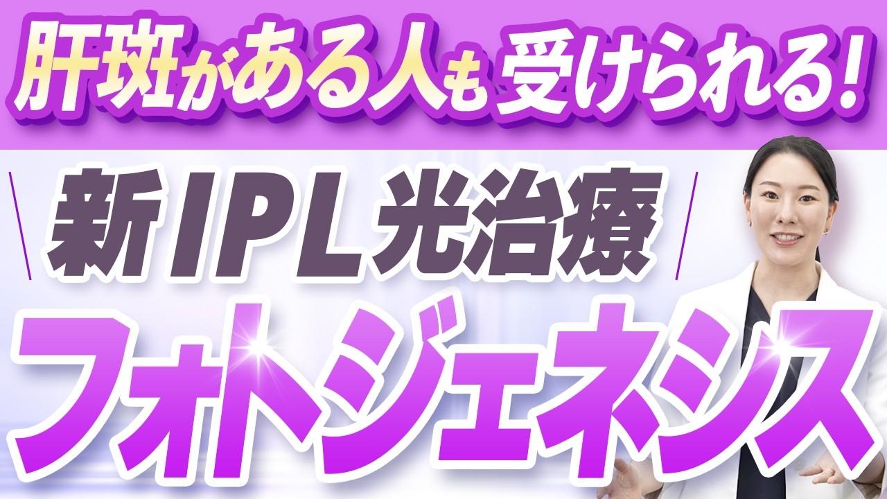 【肌育できる新しいIPL光治療】フォトジェネシス徹底解説