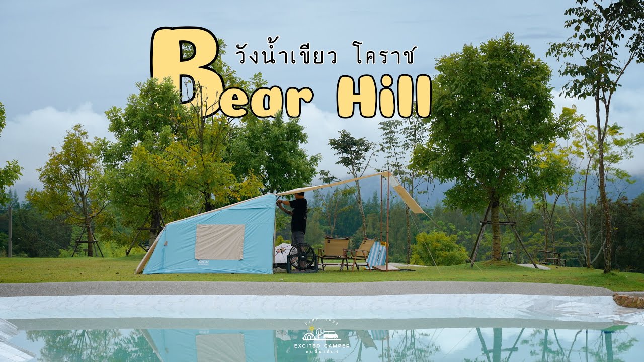 กางเต็นท์ ลุยฝน ส่งท้ายหน้าฝนที่ Bear Hill Ep.230 ลานกางเต็นท์ในวังน้ำเขียว มีสระน้ำ บรรยากาศดี
