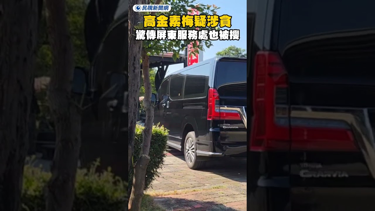 高金素梅疑涉貪！驚傳屏東服務處也被搜！｜民視新聞｜