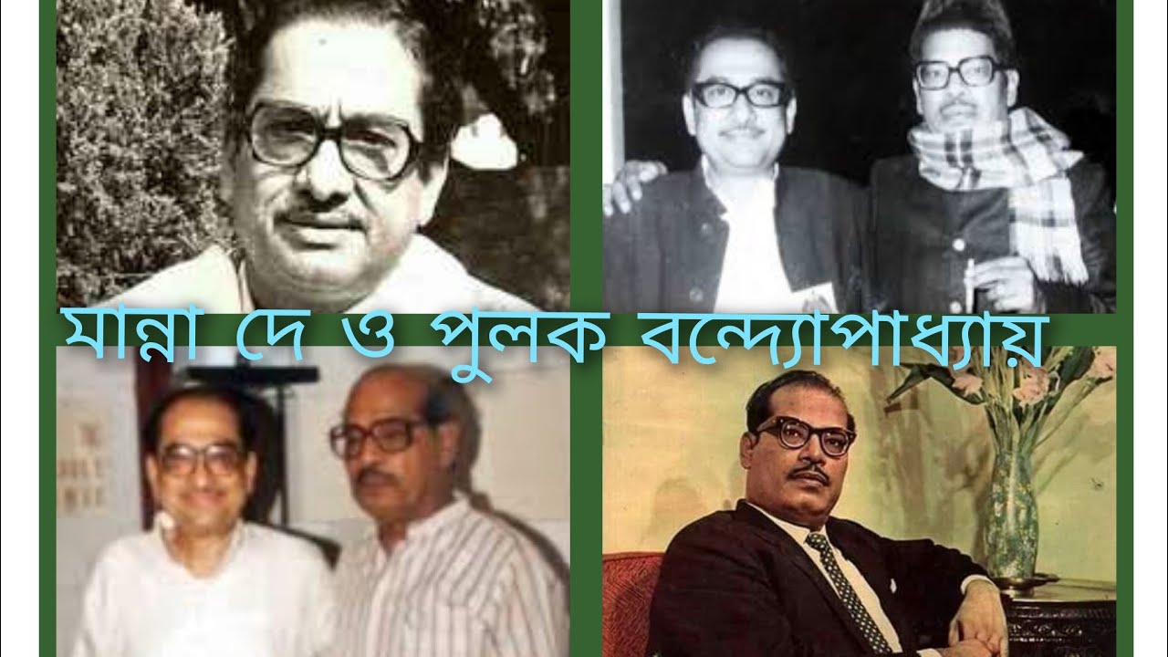 Manna Dey Live ⁬with Pulak banarjee.....kathay o shure