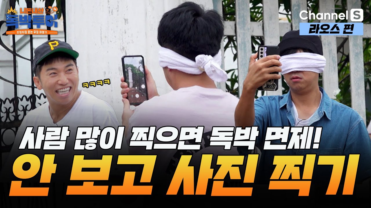 사람 많이 찍으면 독박 면제! 눈 가리고 사진 찍기 게임📸 [#독박투어] #라오스ㅣ15화-3