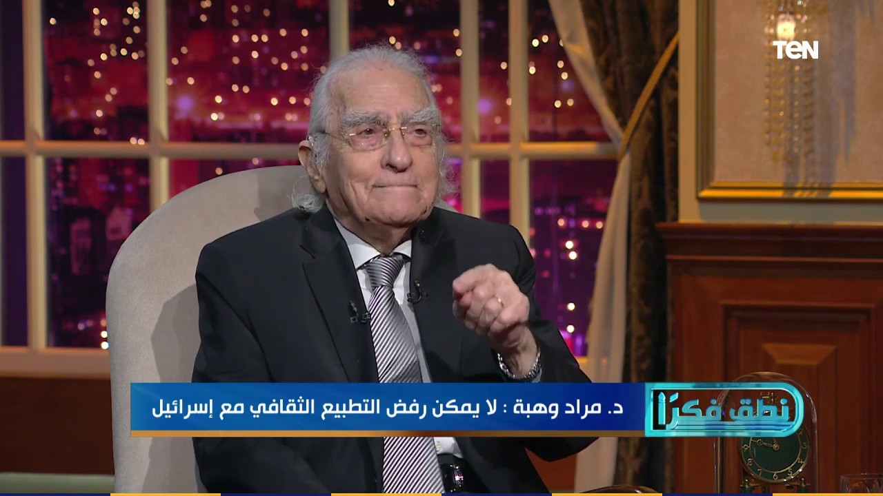 نطق فكرا - د.مراد وهبة: لايمكن رفض التطبيع الثقافي مع إسرائيل