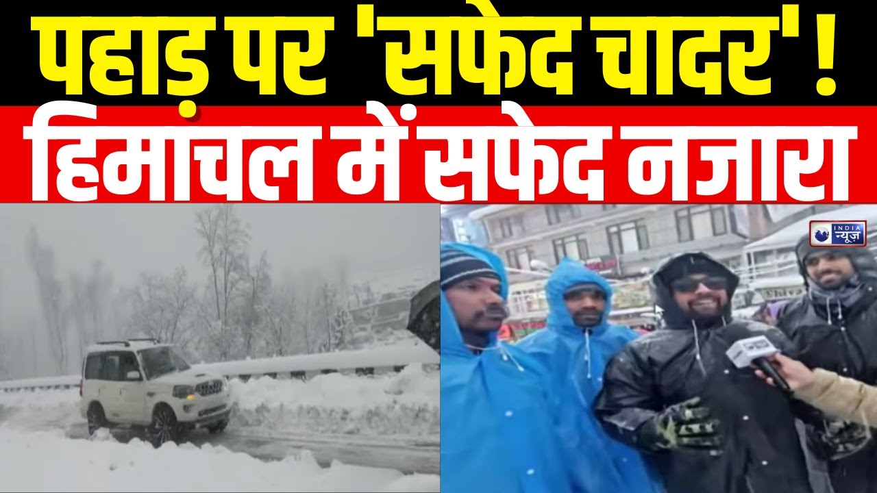 Weather : शिमला-मनाली में जमकर बर्फबारी,पहाड़ पर मुसीबत भारी! | Snowfall | India News