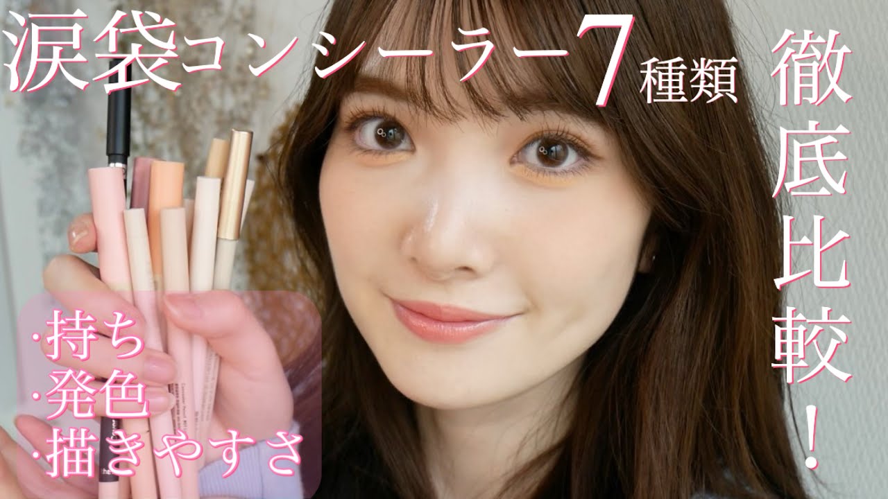 【必見】大人気の涙袋コンシーラーを徹底比較！！メガ割前にチェック♡