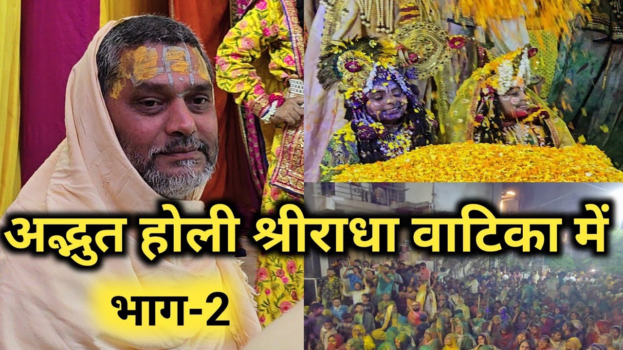 दिव्य होली अद्भुत होली श्री रास बिहारी के साथ shri radha vatika me रास लीला के माध्यम से 13/03/2025