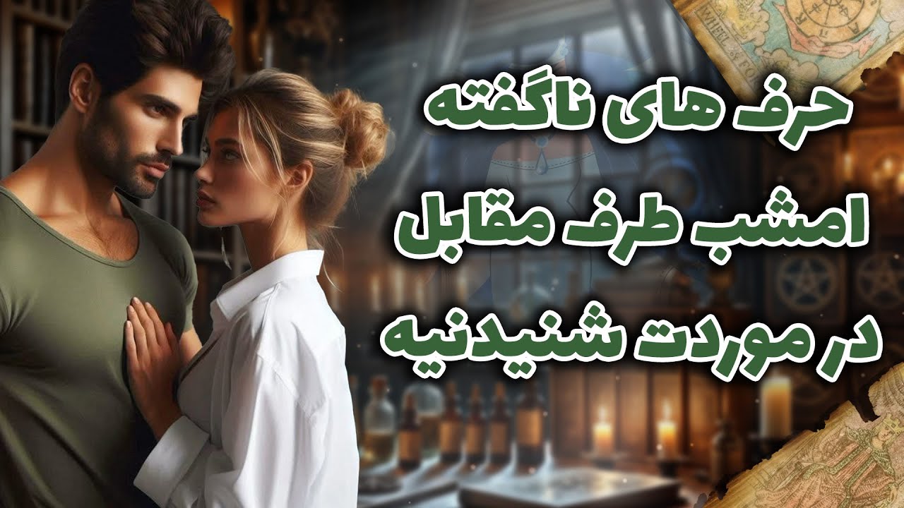 شراره تاروت کوچینگ - حرف های ناگفته امشب طرف مقابل، در موردت شنیدنیه
