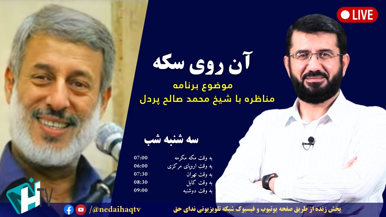 مناظره با شیخ محمد صالح پردل | آن روی سکه | Мунозира бо Шайх Муҳаммад Солеҳ Пардал