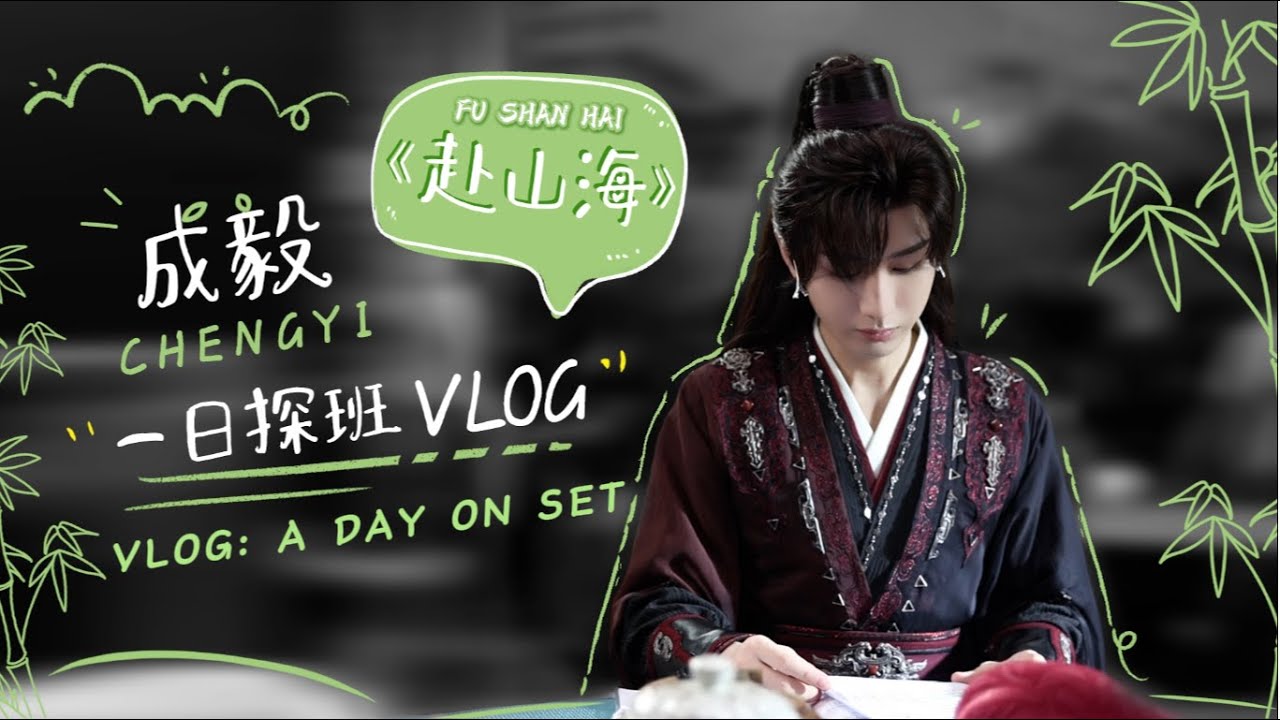 【成毅 ChengYi】赴山海 240917 | VLOG 萧秋水祝大家中秋快乐🌕 Xiao Qiushui wishes everyone a Happy Mid-Autumn Festival
