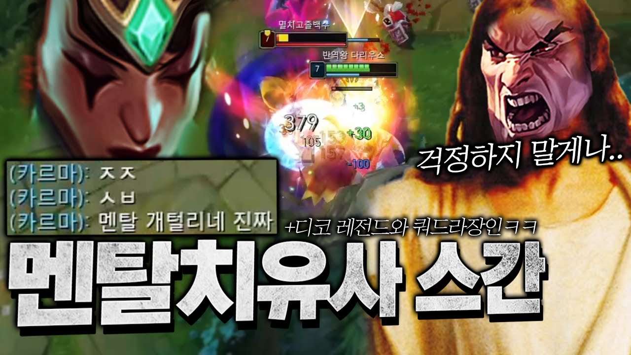 솔랭하다 멘탈나간 팀원이랑 디코 했습니다.. 쿼드라장인 멘탈치유사 스간까지ㅋㅋ [롤 스간]