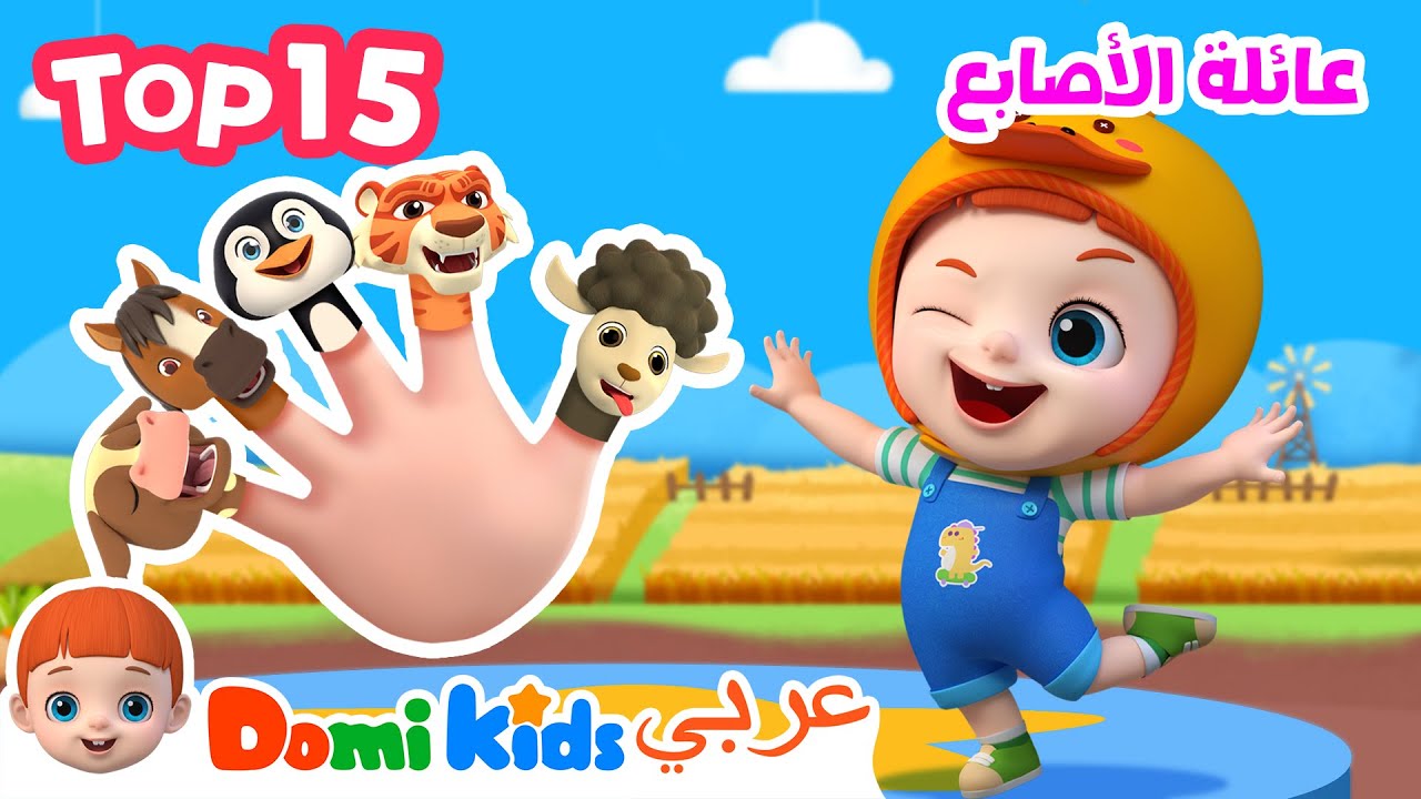 أفضل 15 أغنية للأطفال هذا العام مع Domi Kids 🎶✨ | كرتون أطفال | رسوم متحركة للأطفالل | دومي كيدز