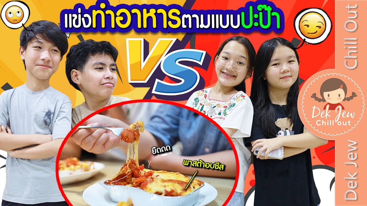 แข่งทำอาหารตามแบบปะป๊า
