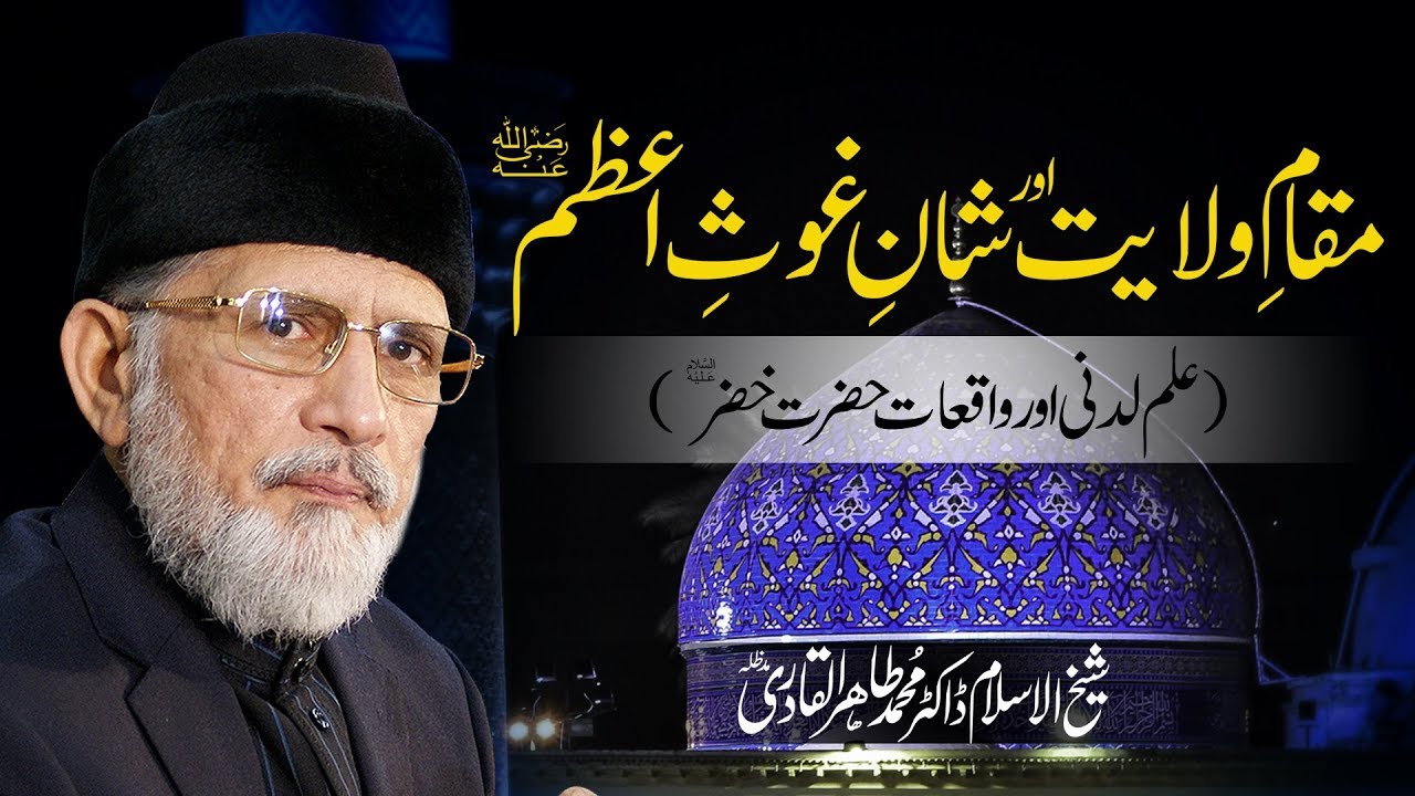 Maqam e Wilayat Aur Shan e Ghous e Aazam | Dr Muhammad Tahir ul Qadri