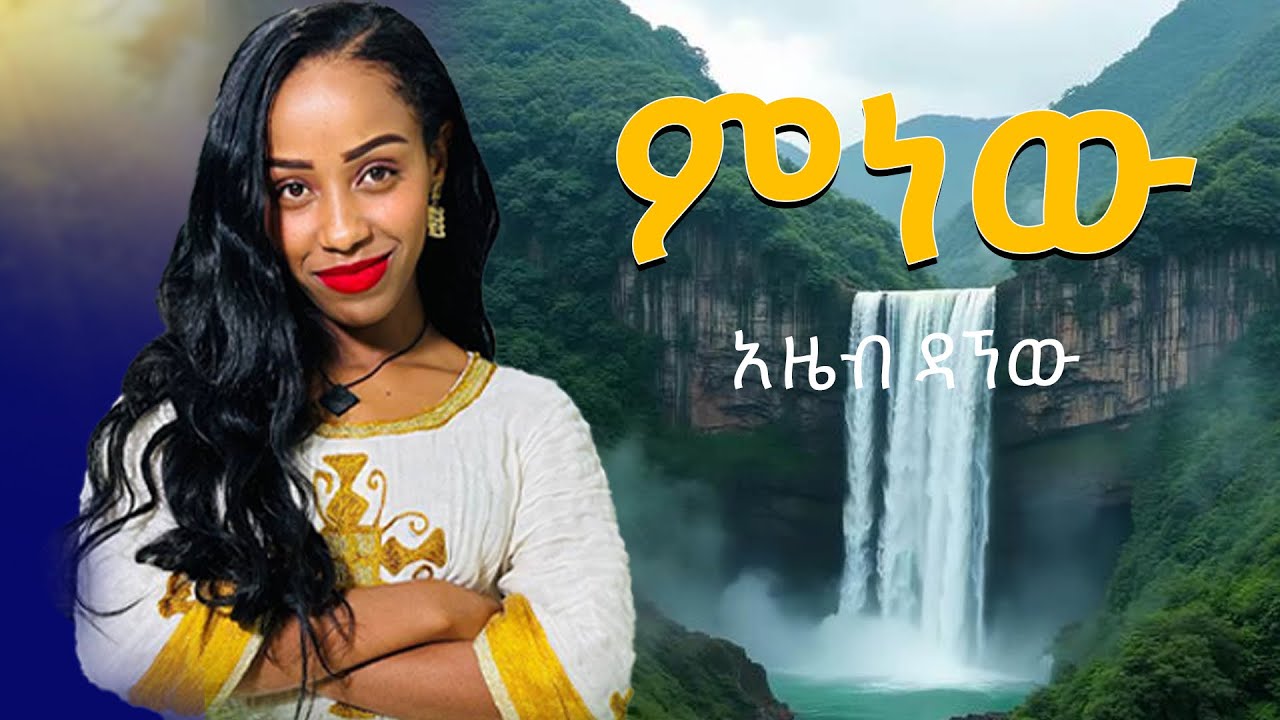 አስገራሚ ሙዚቃ ምነው | አዜብ ዳኘው የአማት ቀናተኛ | የሚገርም ሙዚቃ እንደው የሀገሬ ልጅ Amazing New music Azeb Dagnew