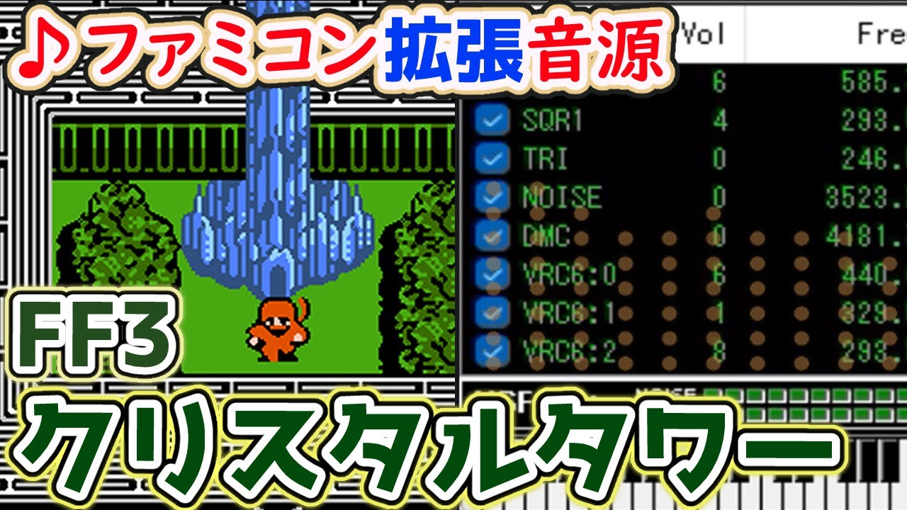 【ファミコン拡張音源】ファイナルファンタジー3 クリスタルタワー