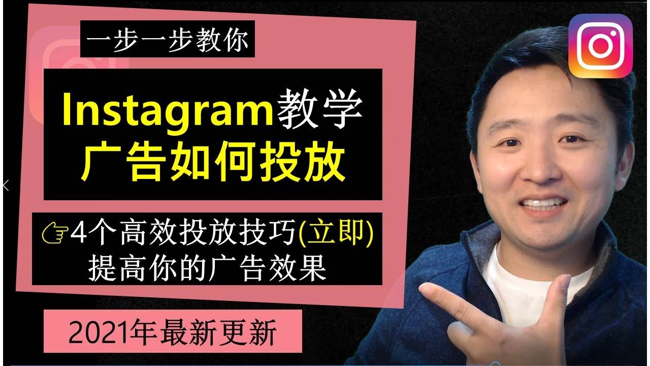 Instagram教学 | Instagram广告如何投放 👉4个高效投放策略(立即)提高广告效果