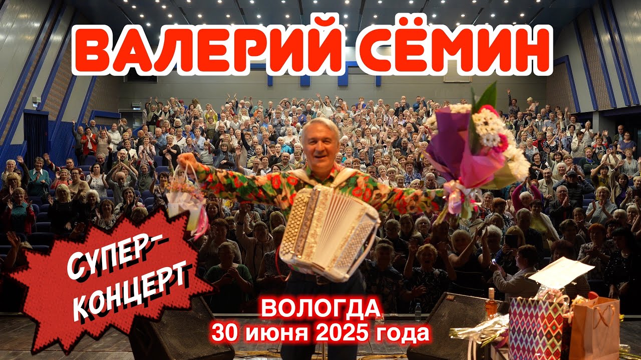 Супер-концерт Валерия СЁМИНА в ВОЛОГДЕ 30 июня 2025 г. 🔥🔥🔥 Яркие моменты ❤️ ДУШЕВНО и ХОРОШО!