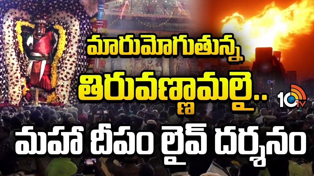 Thiruvannamalai Thirukarthikai Deepam Festival 2025: మహా దీపం లైవ్ దర్శనం | 10TV LIFE