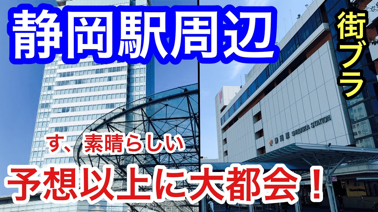 【予想以上に大都会】静岡県静岡市「静岡駅」周辺を散策！街もめっちゃ都会で洗練されてた！