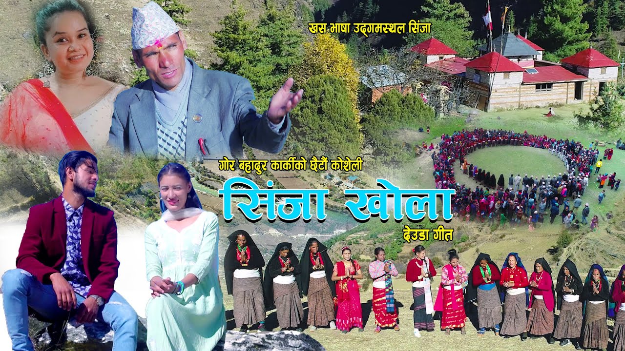 New Deuda Song 2022/2078 || Sinja Khola_सिंजा खाेला || Gora Bahadur Karki/Jayanti Shahi