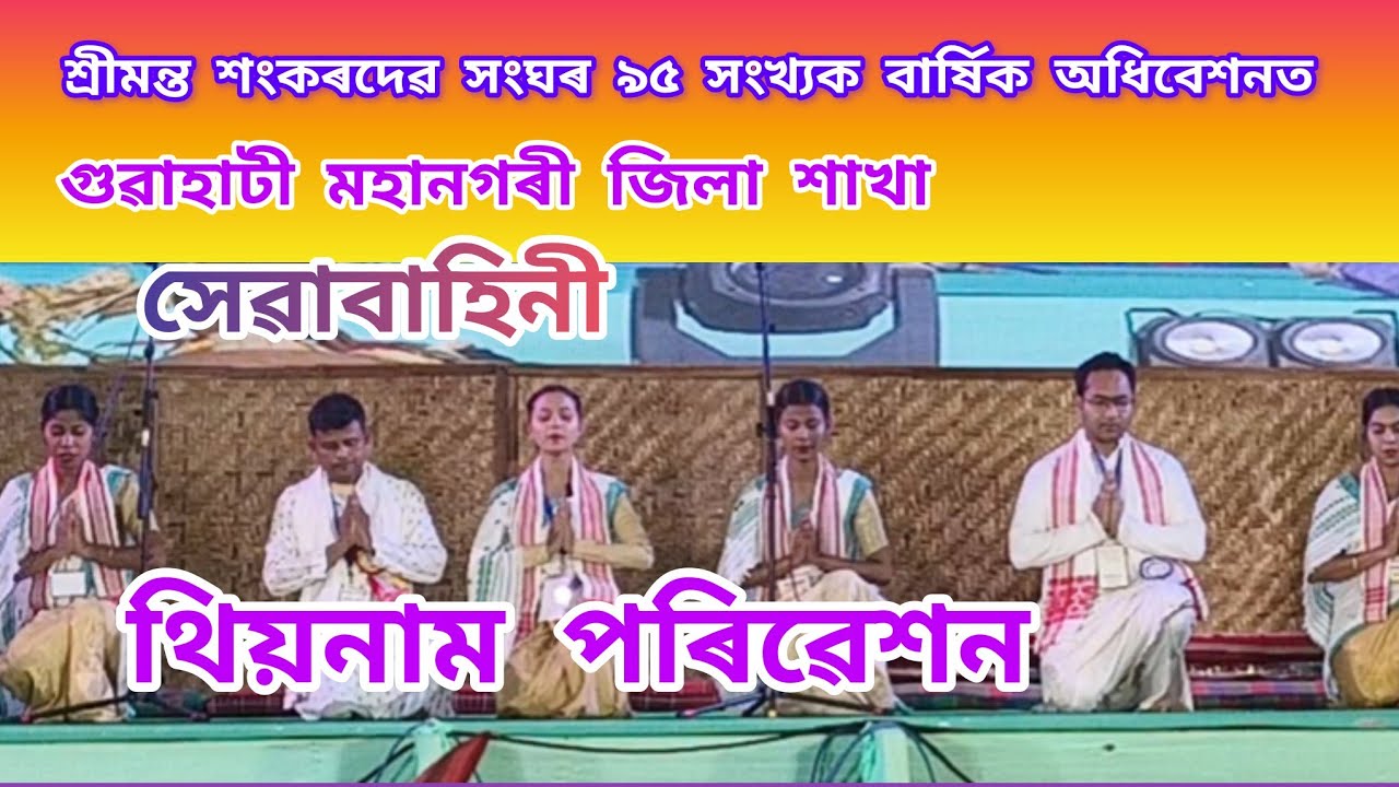 গুৱাহাটী মহানগৰী জিলা শাখা‌ থিয়নাম পৰিৱেশন 