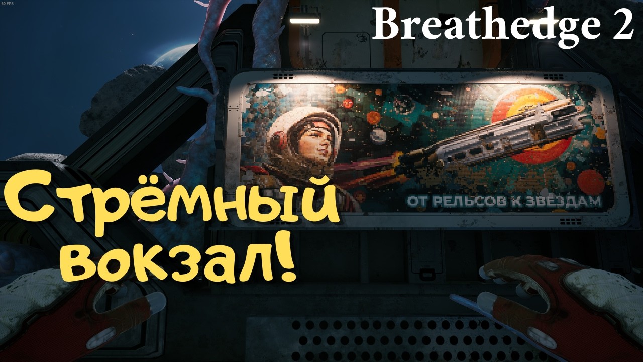 СТРЁМНЫЙ ВОКЗАЛ! - Breathedge 2 DEMO, эпизод 2