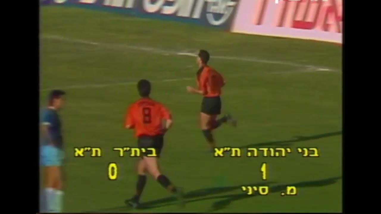 ליגה לאומית 89/90 פלייאוף עליון מחזור 4 בני יהודה - בית