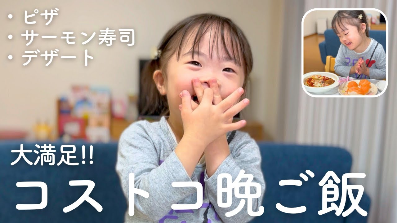 コストコづくしの晩ご飯！大好きなピザとお寿司とデザートにダウン症娘は大満足！