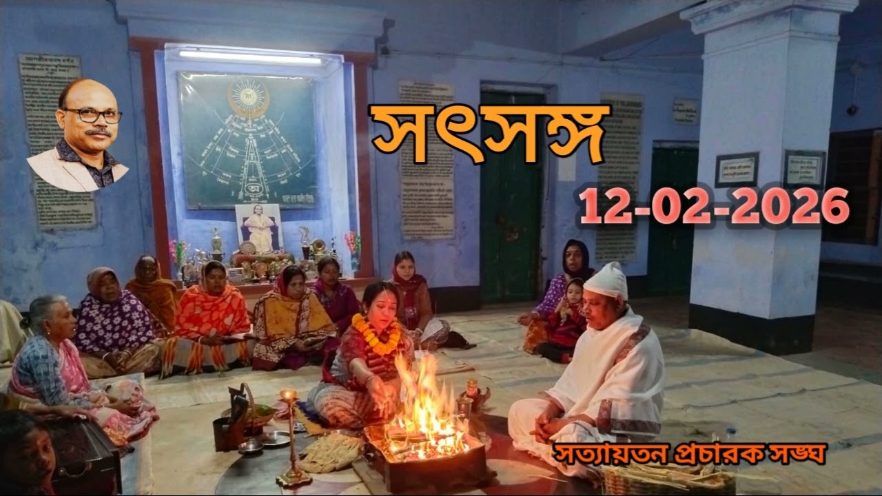 সৎসঙ্গ । 12-02-2026 #PRAYASIE