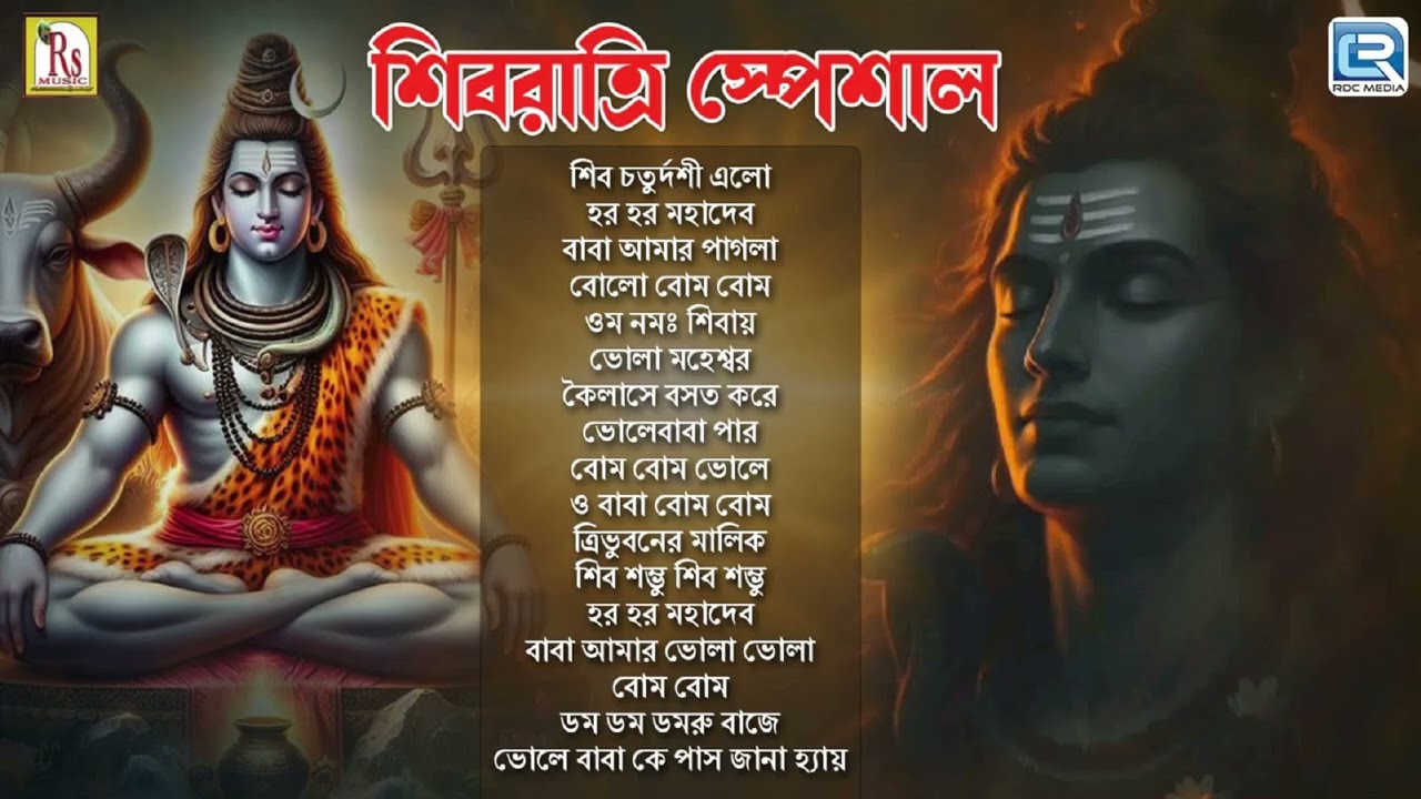 মহা শিবরাত্রি স্পেশাল |ভোলানাথের গান | Bhole Babar Gaan | MAHA SHIVRATRI SPECIAL| SHIB THAKURER GAAN
