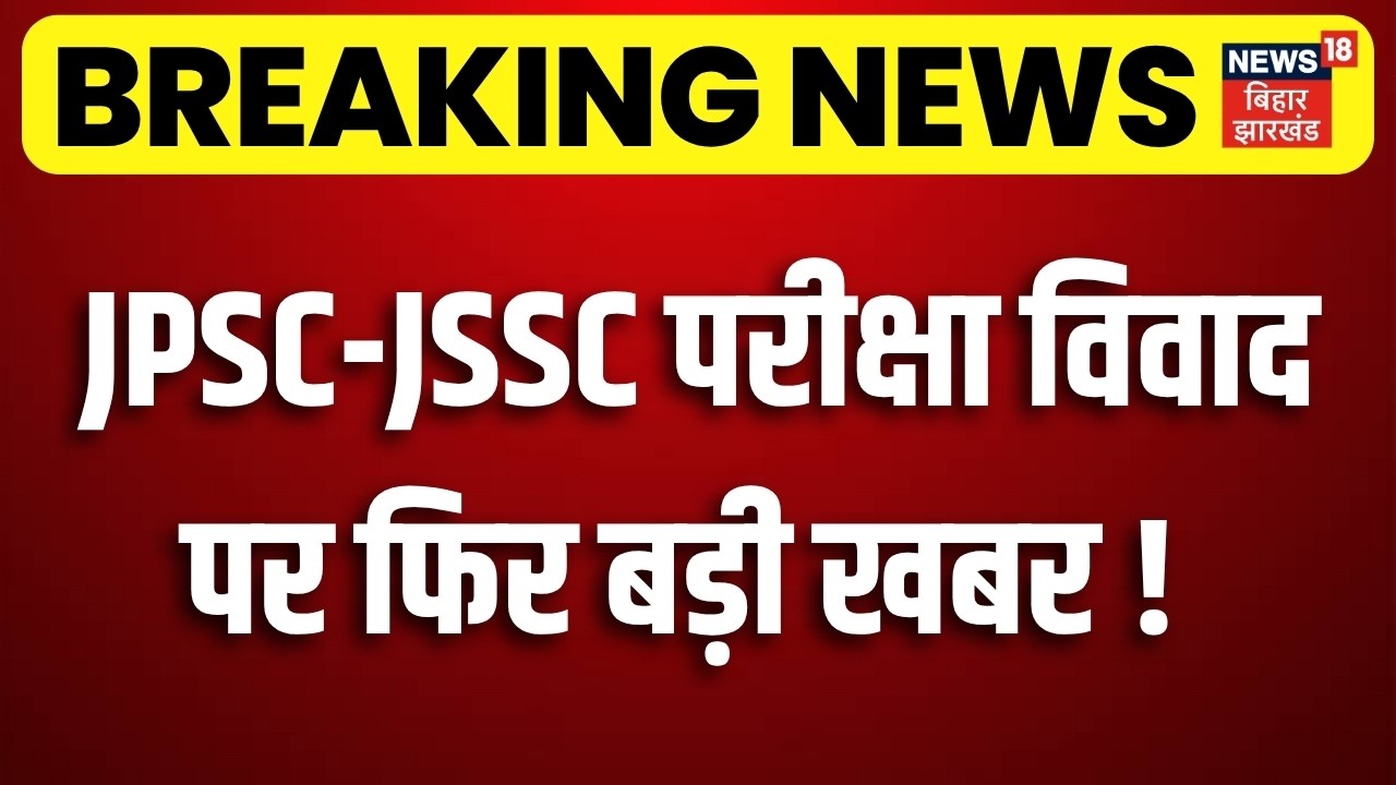 JPSC JSSC Case Update : JPSC-JSSC परीक्षा विवाद पर फिर बड़ी खबर! | CM Hemant Soren | Breaking News
