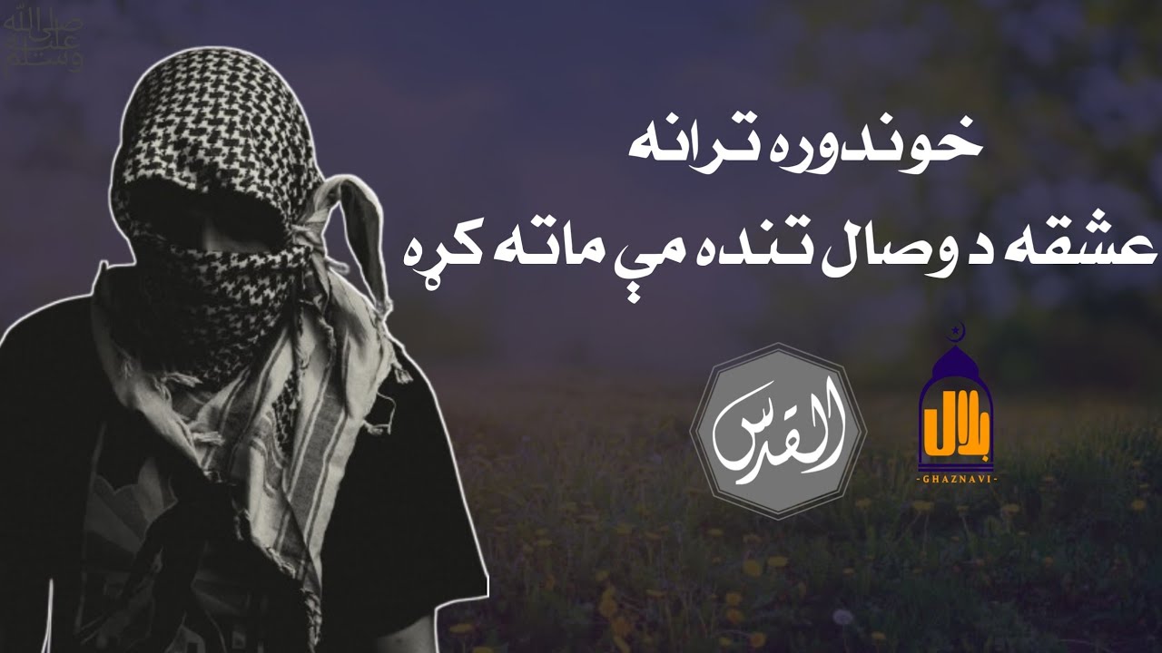 عشقه د وصال تنده مې ماته کړه خوندوره ترانه #ترانه#نوې_ترانه #حماسي_ترانه