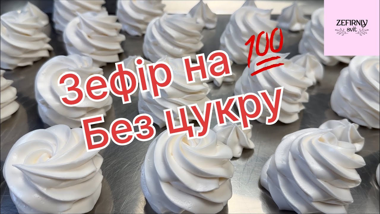 Зефір без цукру. На всі 100 відсотків 💯 